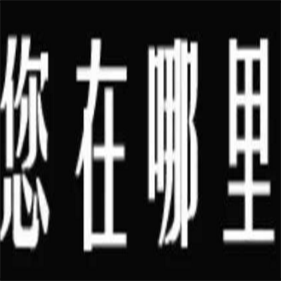 专业寻人公司一般都是怎样收费的