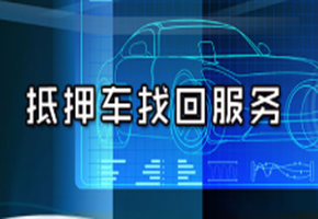 成都找车公司 怎么找回被卖掉的抵押车 全国悬赏公告找查封车-服务周到